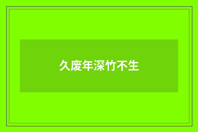 久废年深竹不生