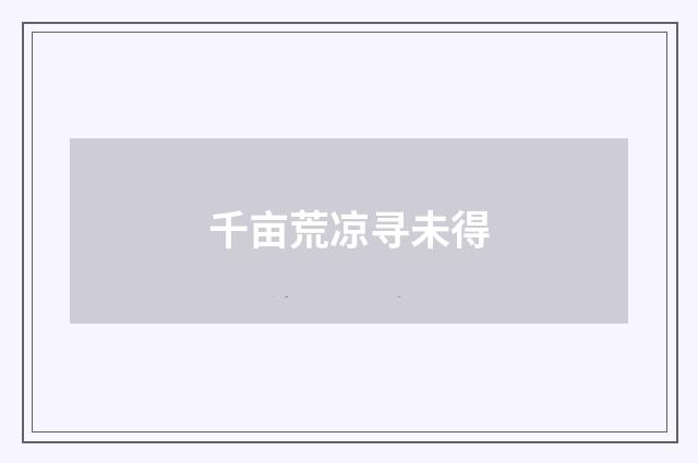 千亩荒凉寻未得