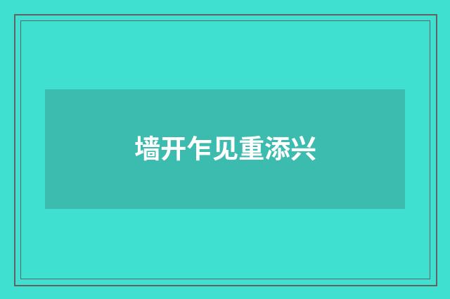 墙开乍见重添兴