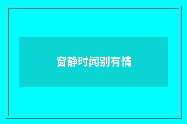 窗静时闻别有情