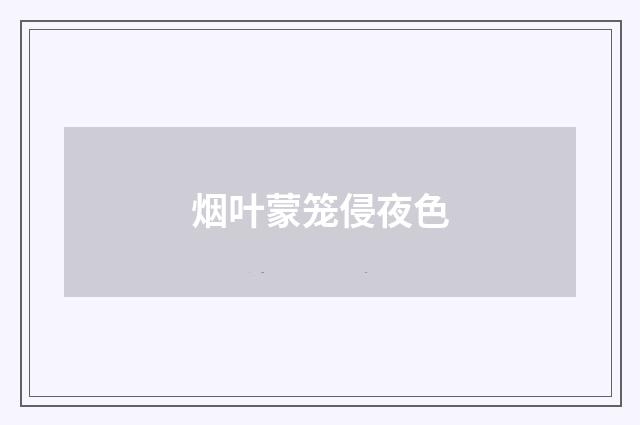 烟叶蒙笼侵夜色