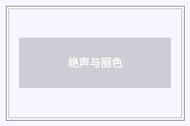 艳声与丽色