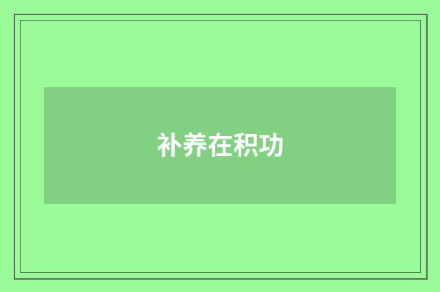 补养在积功