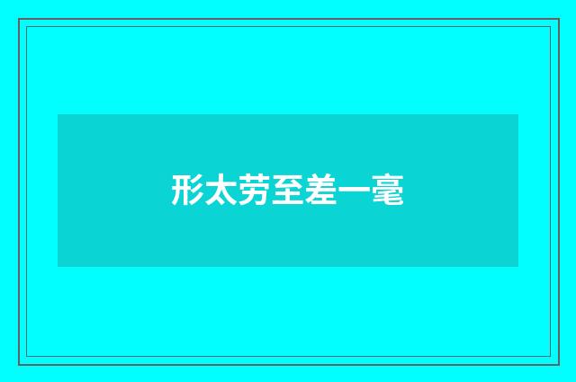 形太劳至差一毫