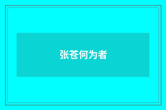 张苍何为者