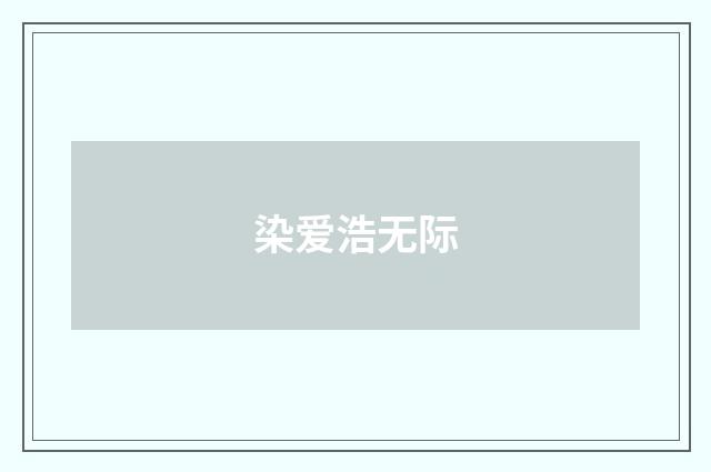 染爱浩无际
