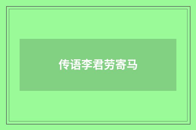 传语李君劳寄马