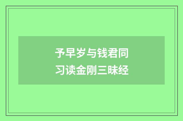 予早岁与钱君同习读金刚三昧经