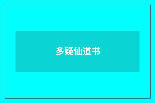 多疑仙道书