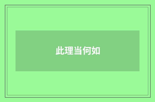 此理当何如
