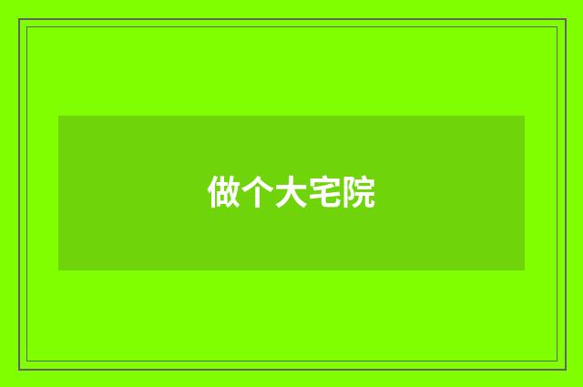 做个大宅院