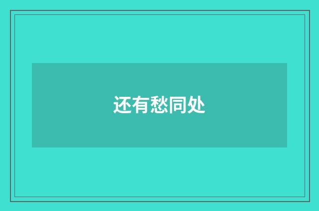还有愁同处