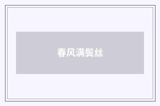 春风满鬓丝