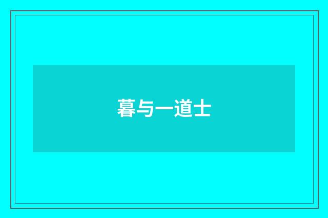 暮与一道士