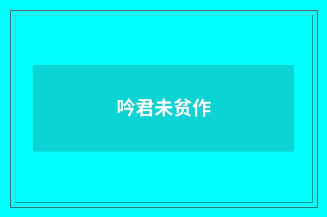吟君未贫作