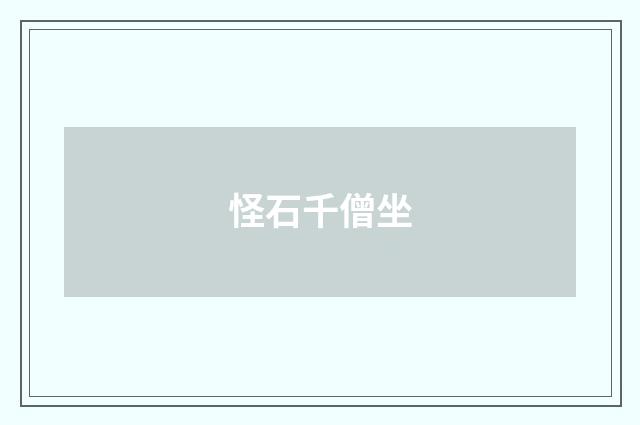 怪石千僧坐