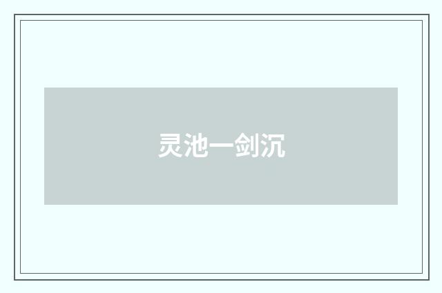 灵池一剑沉