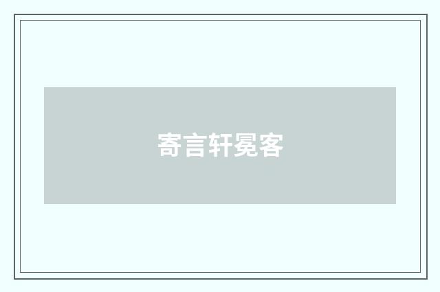 寄言轩冕客