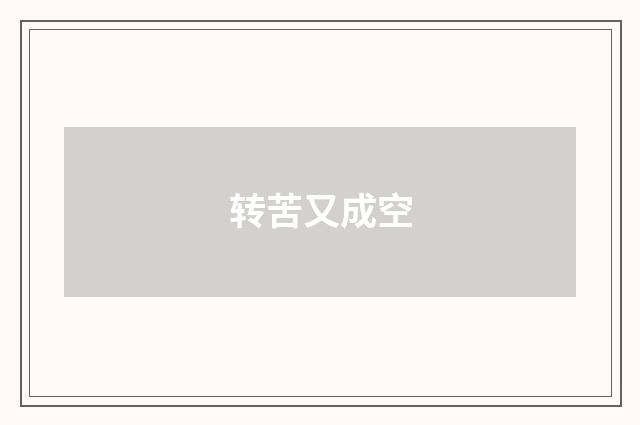 转苦又成空