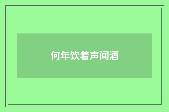 何年饮着声闻酒