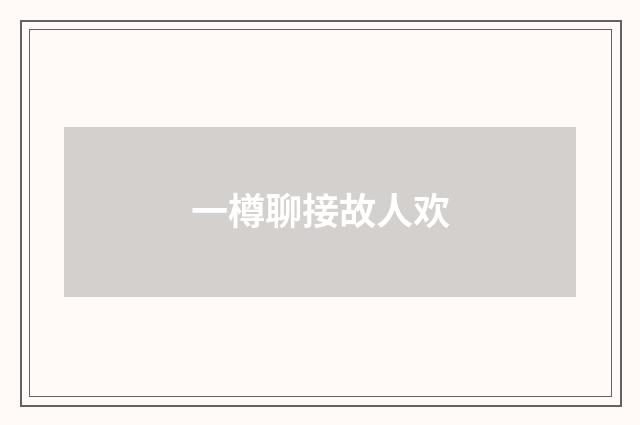 一樽聊接故人欢