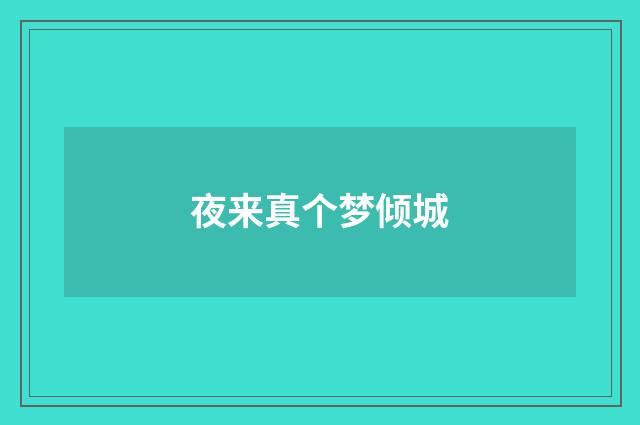 夜来真个梦倾城