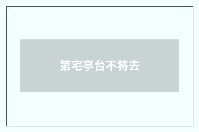 第宅亭台不将去