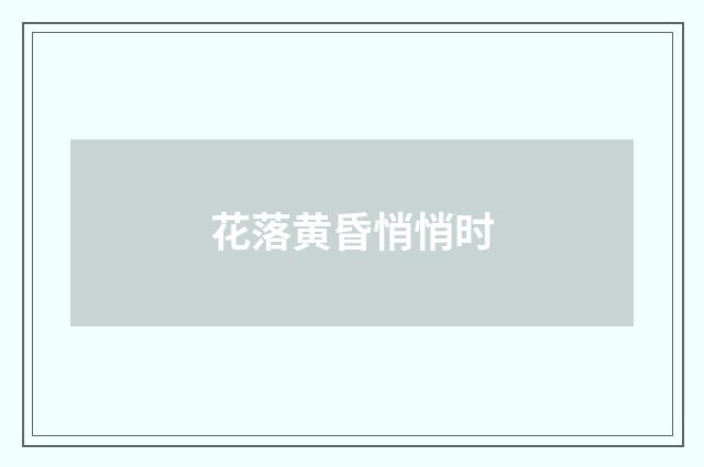 花落黄昏悄悄时