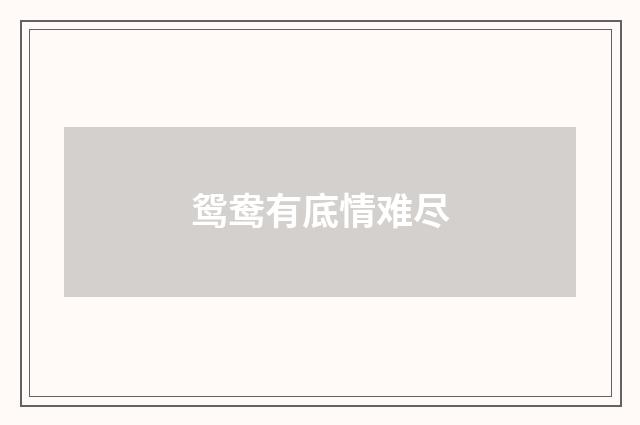 鸳鸯有底情难尽