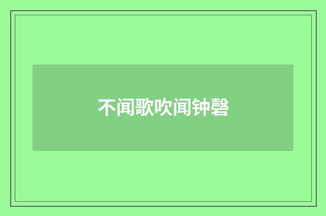 不闻歌吹闻钟磬