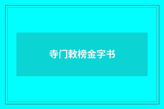 寺门敕榜金字书