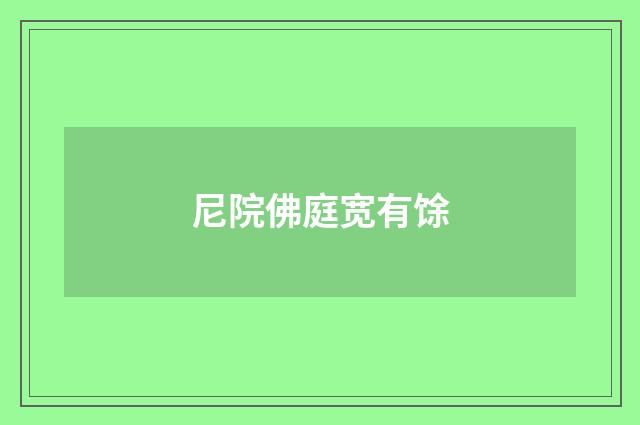 尼院佛庭宽有馀