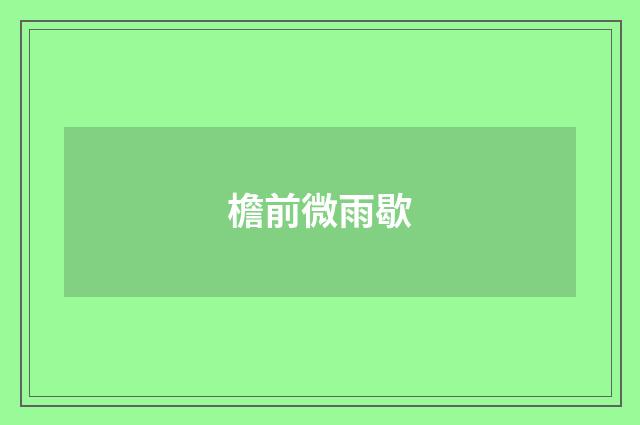 檐前微雨歇