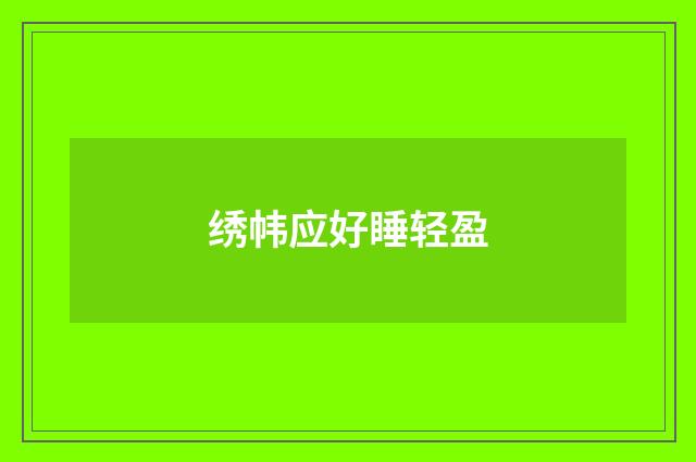 绣帏应好睡轻盈
