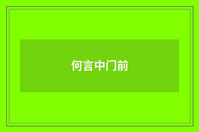 何言中门前