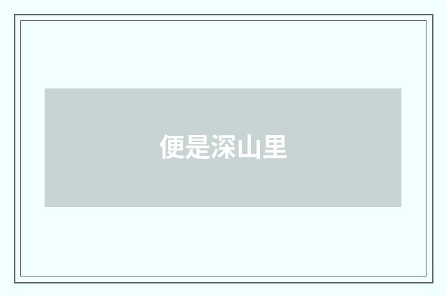 便是深山里