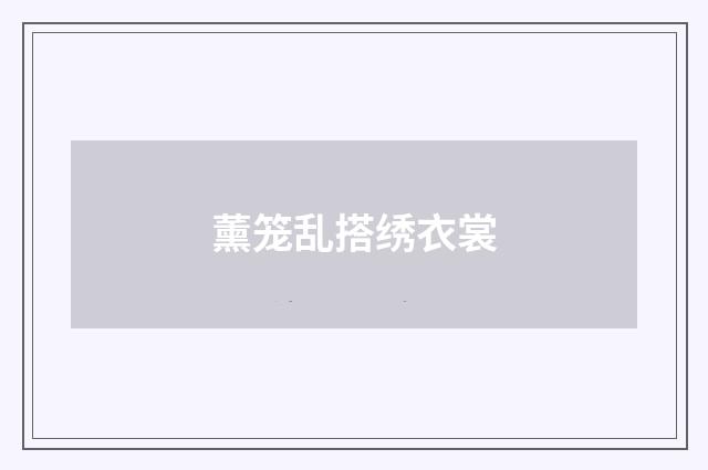 薰笼乱搭绣衣裳