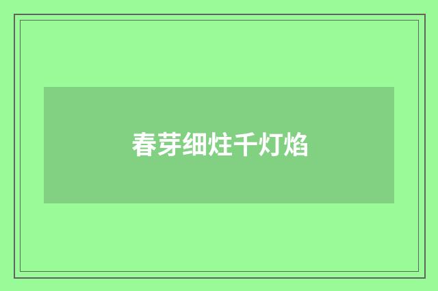 春芽细炷千灯焰