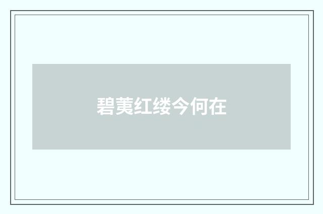 碧荑红缕今何在