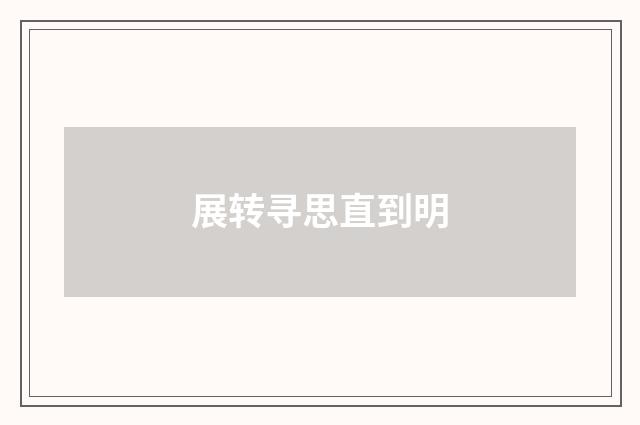 展转寻思直到明