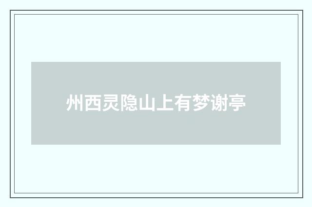州西灵隐山上有梦谢亭
