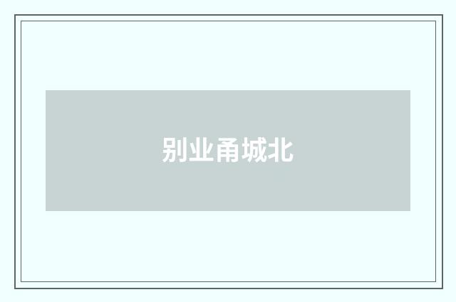 别业甬城北