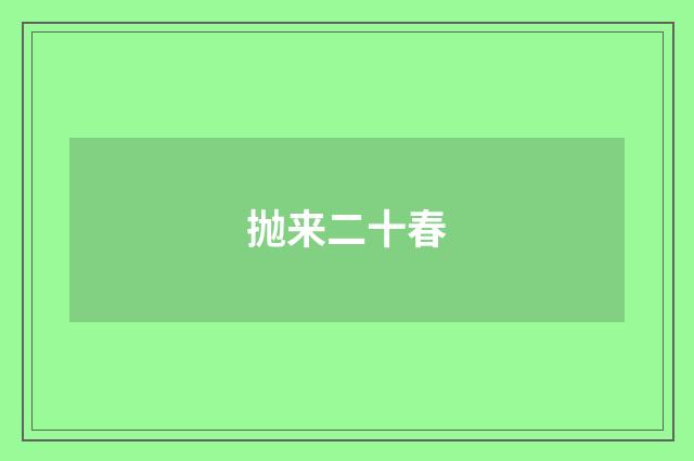 抛来二十春