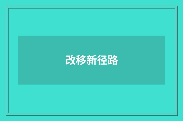 改移新径路