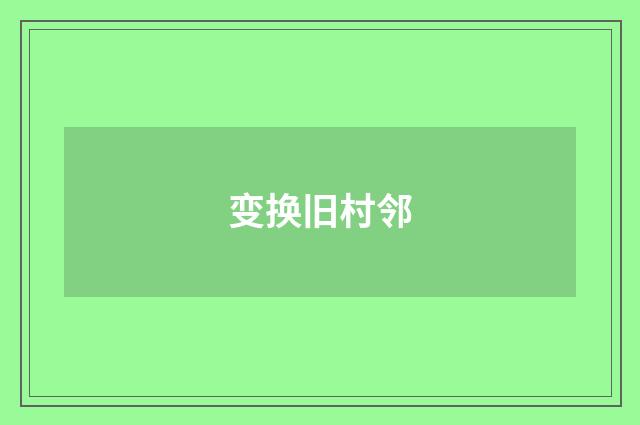 变换旧村邻