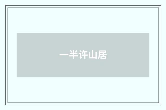 一半许山居