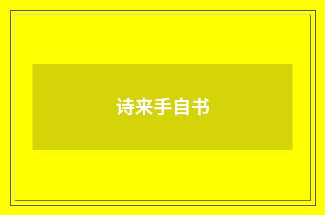 诗来手自书