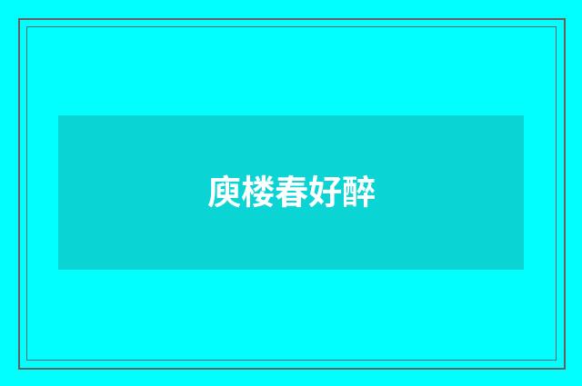 庾楼春好醉