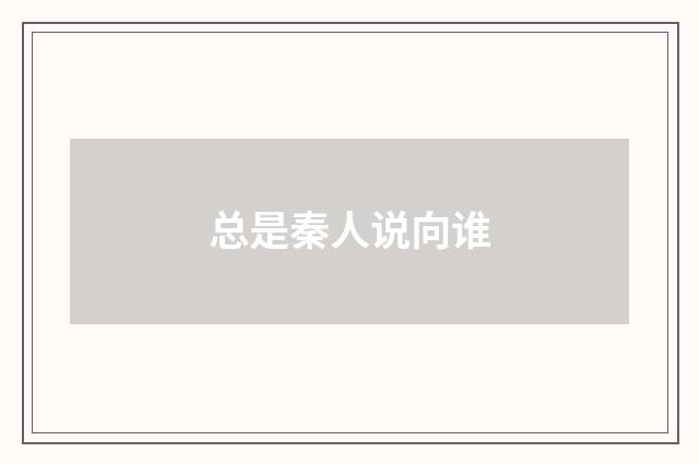 总是秦人说向谁