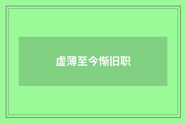 虚薄至今惭旧职